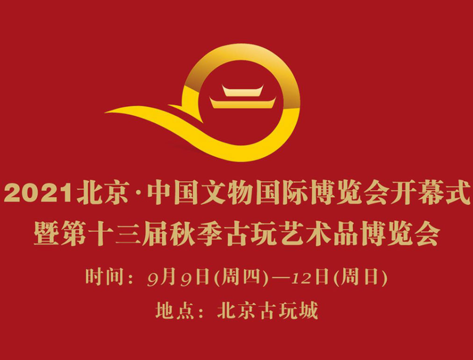 2021北京·中国文物国际博览会开幕式 暨第十三届秋季古玩艺术品博览会