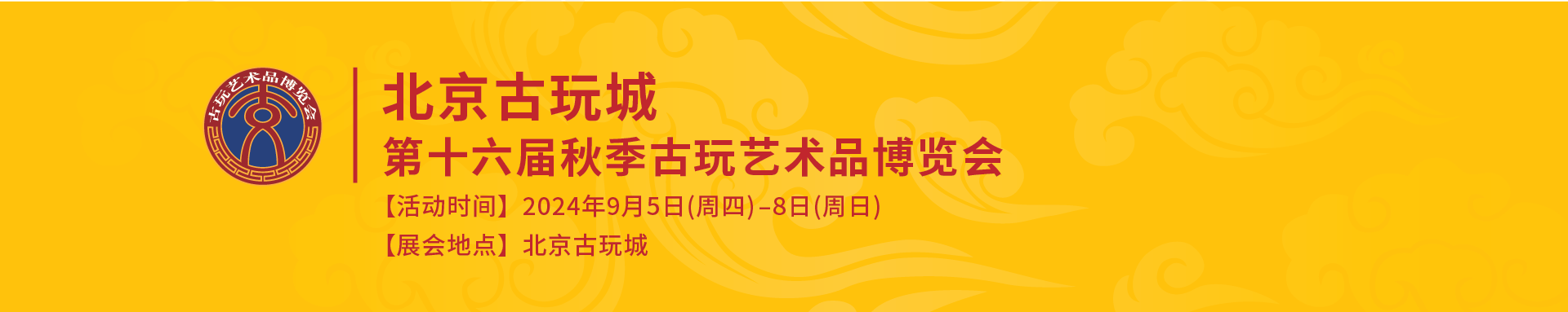 招商启动丨北京古玩城第十六届秋季古玩艺术品博览会开始报名啦！