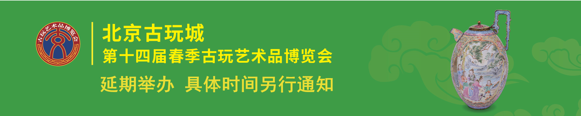延期公告丨北京古玩城第十四届春季古玩艺术品博览会延期公告