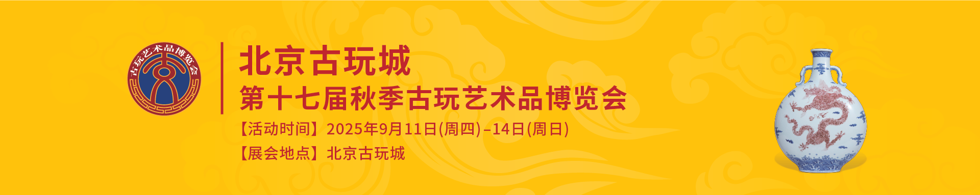 招商启动丨北京古玩城第十七届秋季古玩艺术品博览会开始报名啦！